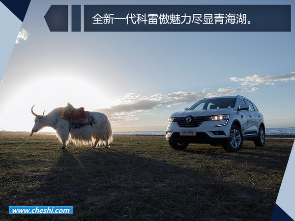 东风雷诺全新一代科雷傲青海湖畔魅力传“骑”-图13