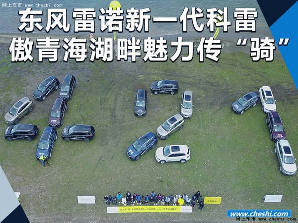 东风雷诺全新一代科雷傲青海湖畔魅力传“骑”-图1
