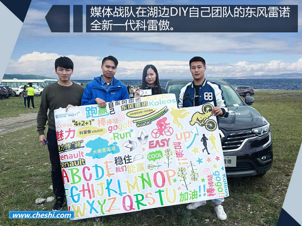 东风雷诺全新一代科雷傲青海湖畔魅力传“骑”-图5