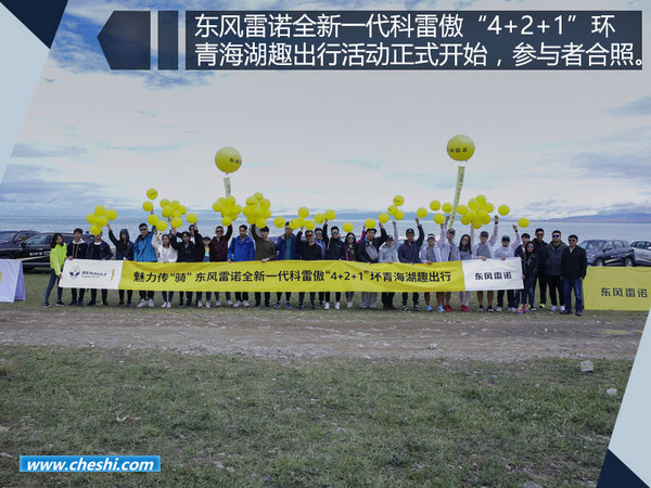 东风雷诺全新一代科雷傲青海湖畔魅力传“骑”-图3