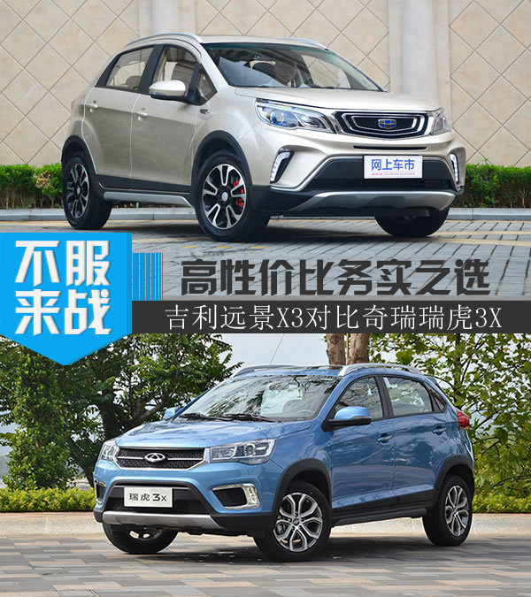配置空间颜值样样全 吉利远景X3对比瑞虎3X-图1