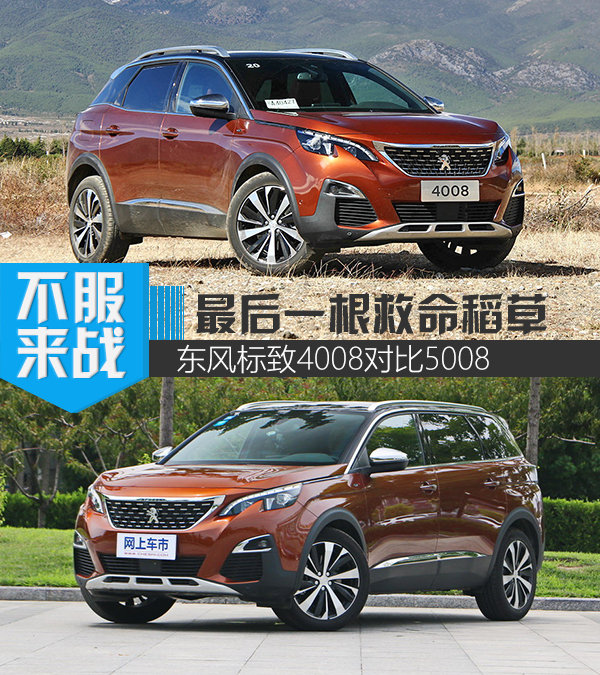 或许是最后一根救命稻草 标致4008对比5008-图1