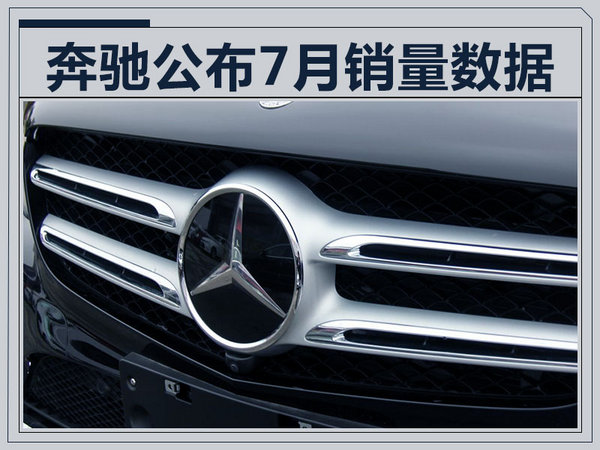 奔驰前7月在华销量大涨34% 超2016全年七成-图1