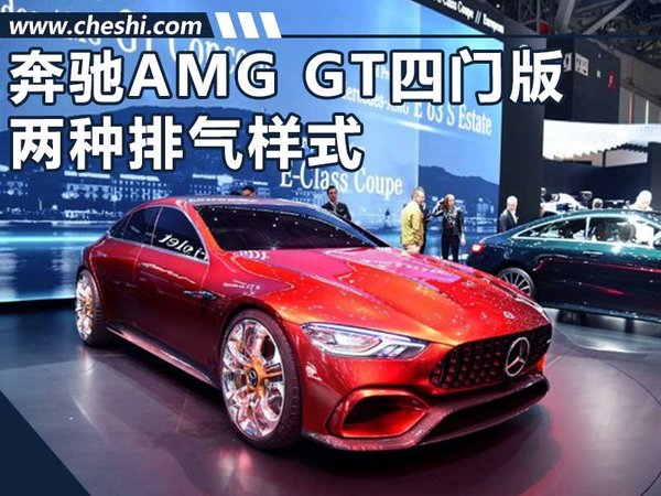 奔驰AMG GT四门版最新谍照 两种排气样式-图1