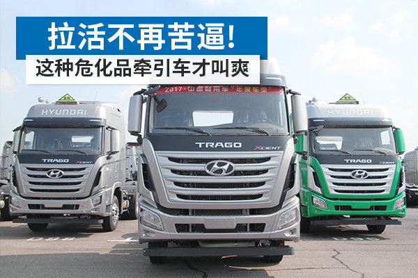拉活不再苦逼! 这种危化品牵引车才叫爽