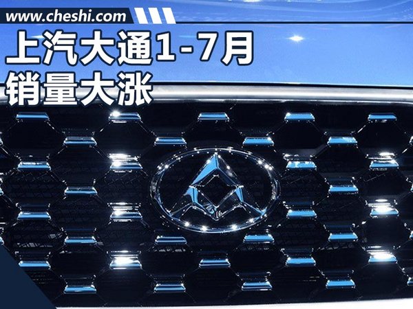 上汽大通1-7月销量大增29% 将再推2款新车型-图1
