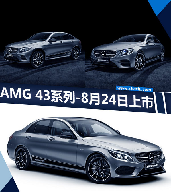 梅赛德斯-AMG六缸家族命名43系列 8月24日上市-图1