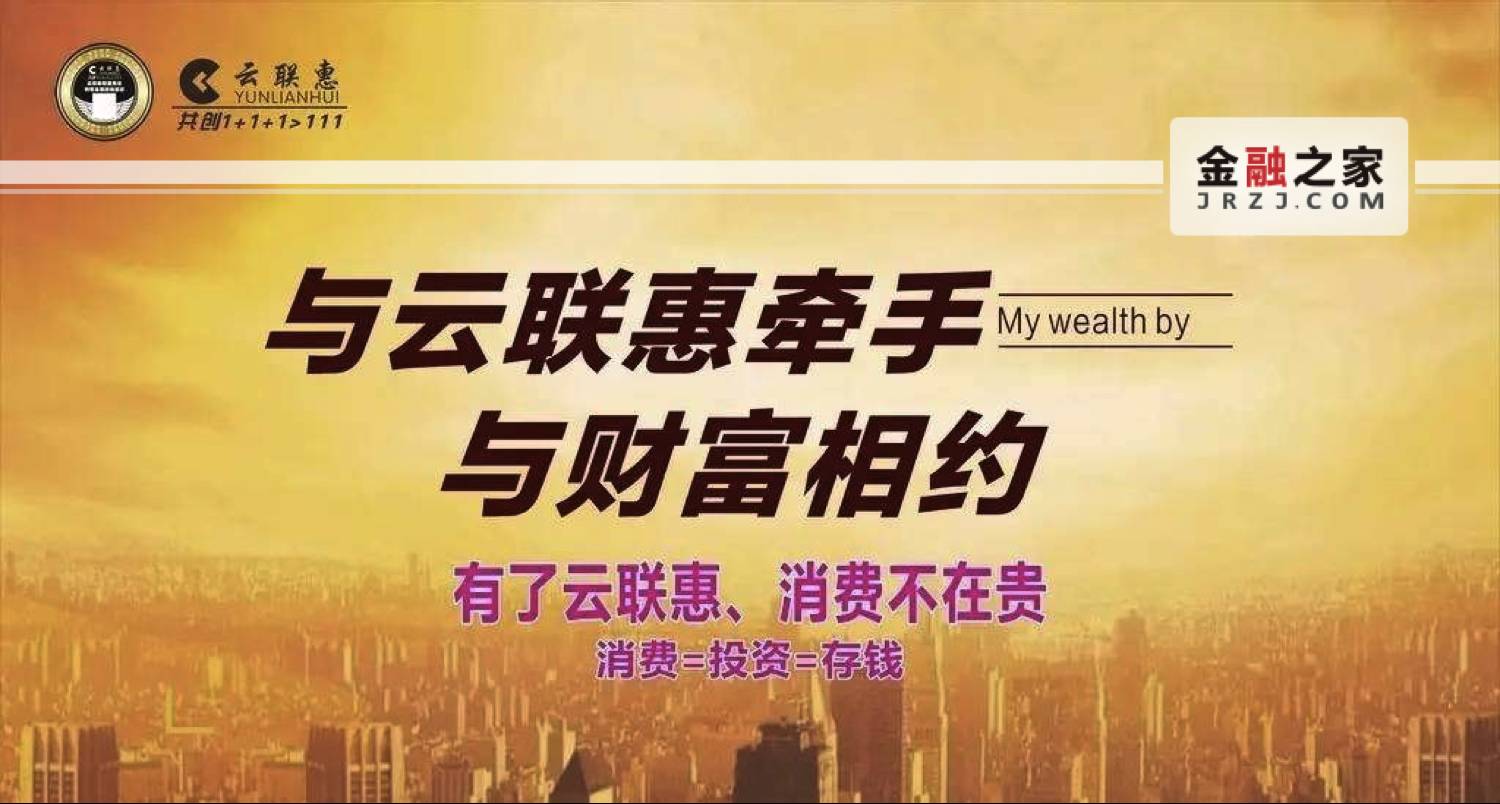 庞氏,拉人头,天上掉馅饼"云联惠",没想的那么美