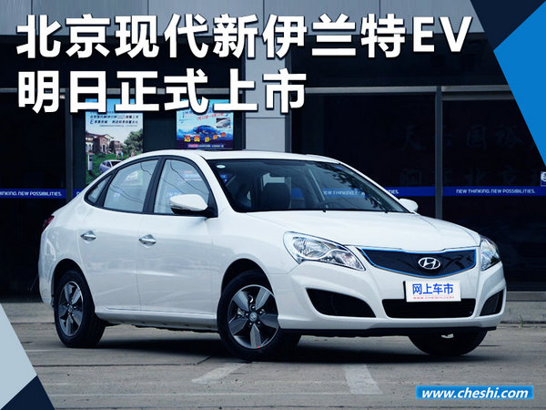 北京现代新伊兰特EV明日上市 预计20万起售-图1