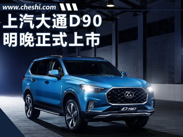 上汽大通D90硬派SUV明晚上市 可高度定制化-图1