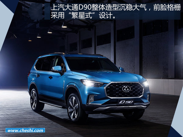 个性化私人订制SUV-上汽大通D90 本月8日上市-图4