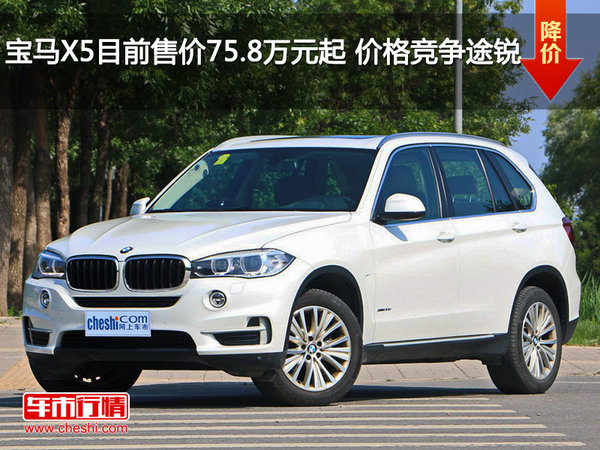 宝马X5目前售价75.8万元起 价格竞争途锐-图1