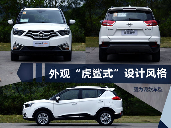 海马S5 Young更名S5青春版 增CVT版/本月上市-图2