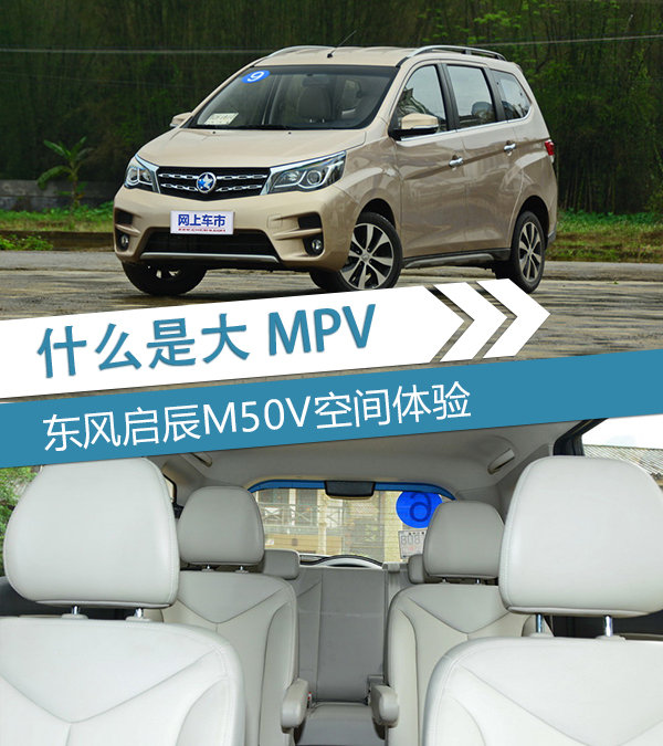 见识一下什么是大MPV 东风启辰M50V空间体验-图1