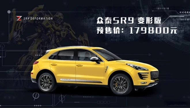 众泰帮你圆梦大黄蜂，众泰版大黄蜂SR 9变形限量版将上市