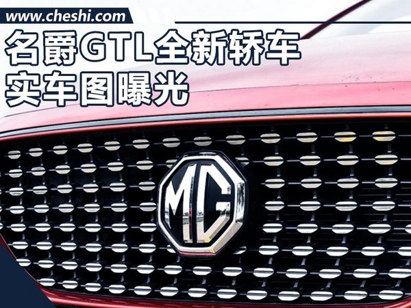 名爵A+级轿车-GTL实车曝光 配家族式盾形格栅-图1