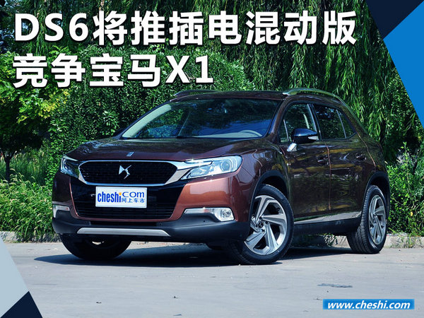 DS6将推插电混动版车型 油耗下降/竞争宝马X1-图1