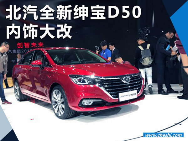 北汽全新绅宝D50内饰大改 搭载1.5L发动机/CVT-图1