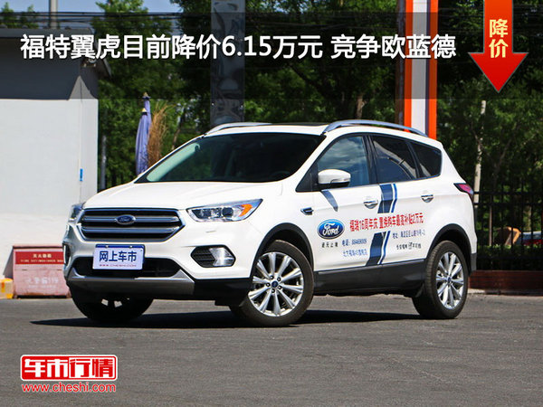 福特翼虎目前降价6.15万元 竞争欧蓝德-图1