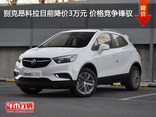 别克昂科拉目前降价3万元 价格竞争锋驭-图1