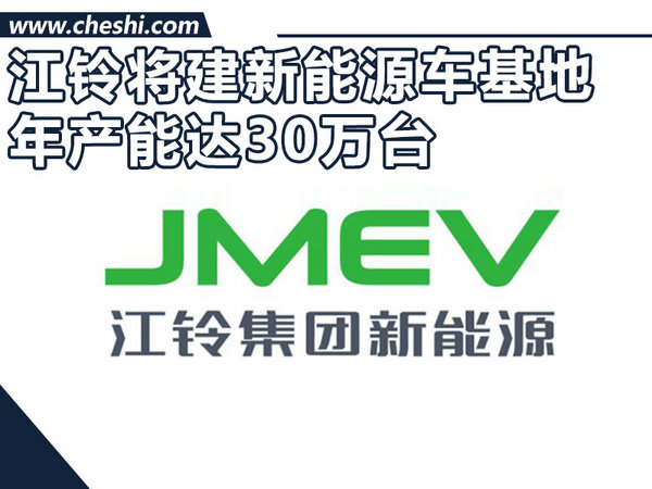 江铃4款电动车计划曝光 再建30万辆整车基地-图1