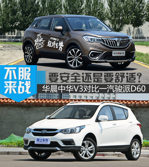 要安全还是要舒适？ 华晨中华V3对比一汽骏派D60-图1