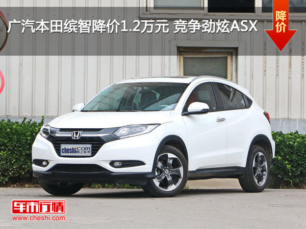 广汽本田缤智降价1.2万元 竞争劲炫ASX-图1
