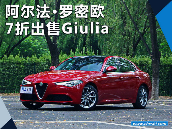 阿尔法·罗密欧与“一嗨”达成合作 七折出售giulia-图1