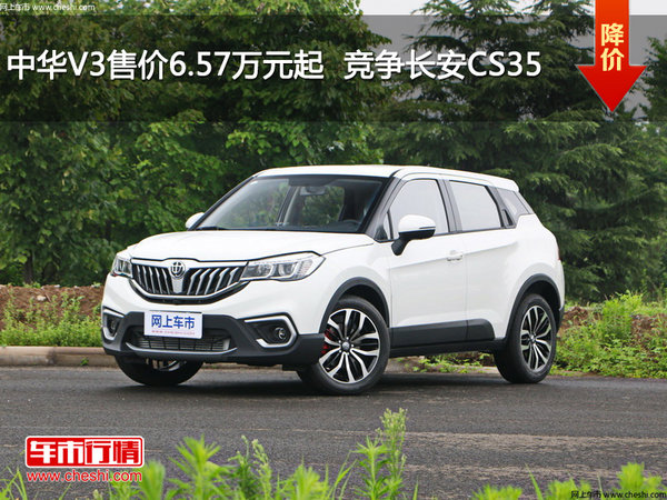 中华V3售价6.57万元起  竞争长安CS35-图1
