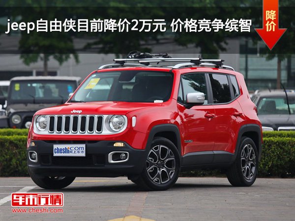 jeep自由侠目前降价2万元 价格竞争缤智-图1