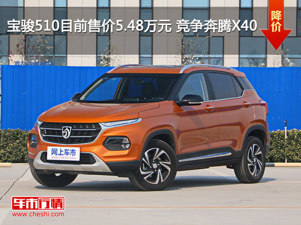 宝骏510目前售价5.48万元 竞争奔腾X40-图1