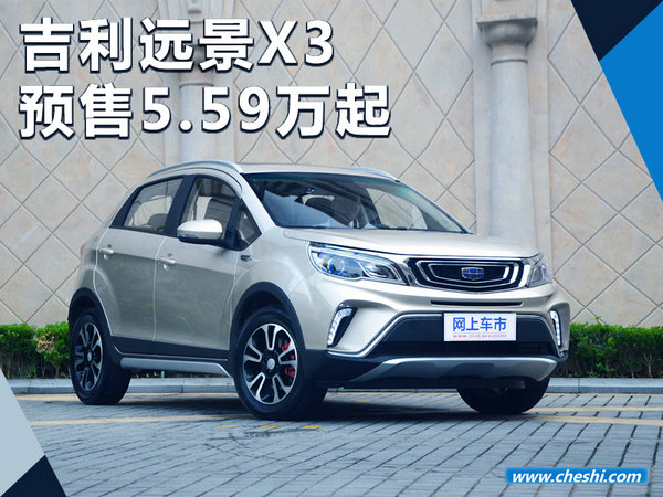 吉利全新suv远景x3已开启预售559万元起
