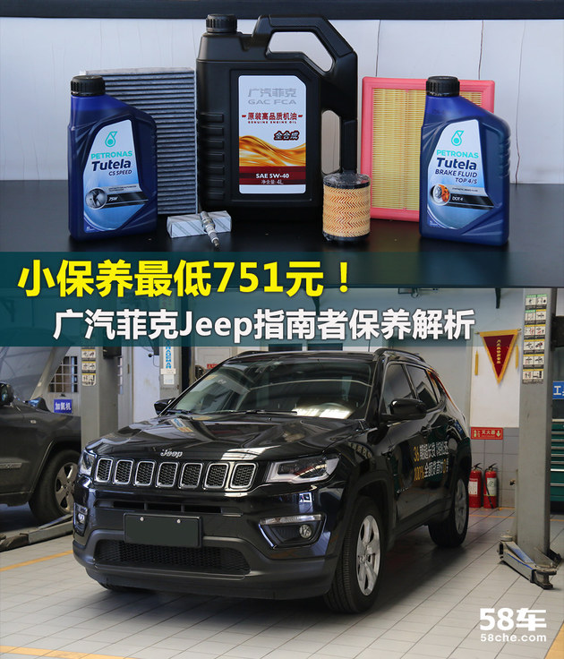小保养最低751元 Jeep指南者保养解析