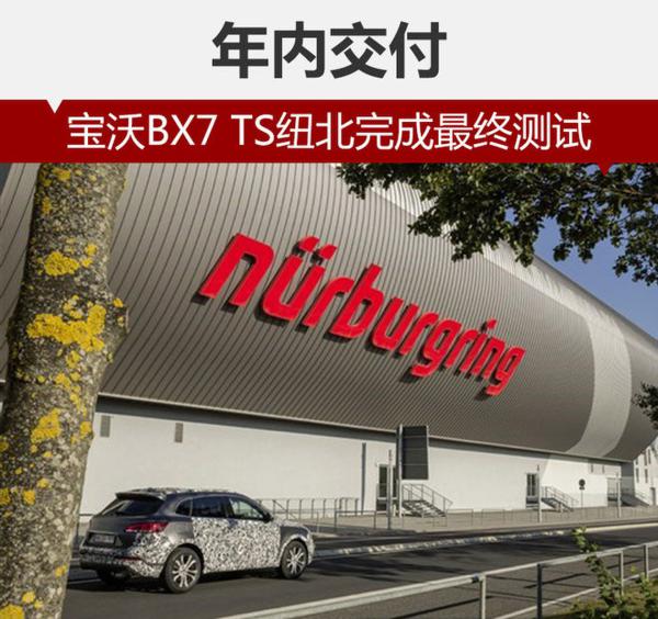 宝沃BX7 TS纽北完成最终测试 年内交付