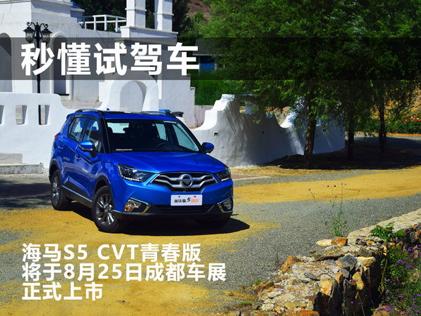 自动挡你让我等的好苦 试驾海马S5 CVT青春版-图2