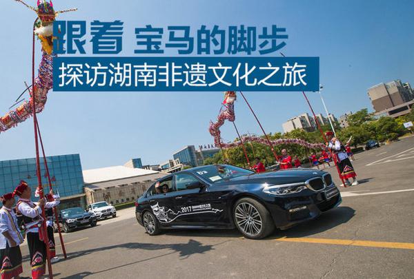 跟着宝马的脚步 探访湖南非遗文化之旅