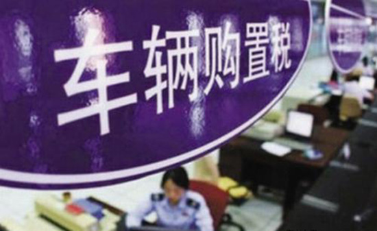 车辆购置税法征求意见稿出炉 你要了解以下几点