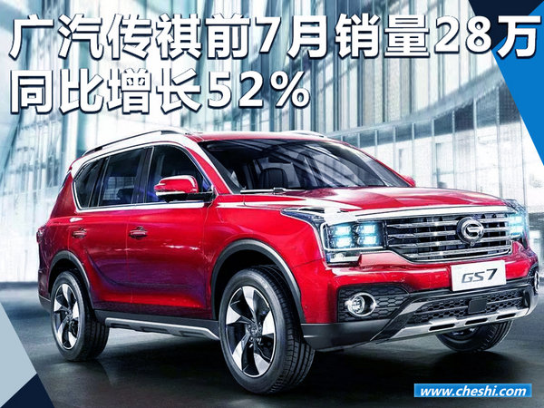 广汽传祺前7月销量突破28万辆 同比大增52%-图1