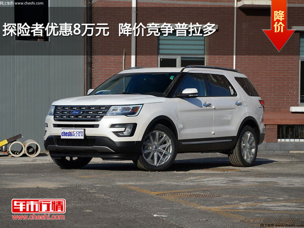 探险者优惠8万元  降价竞争普拉多-图1
