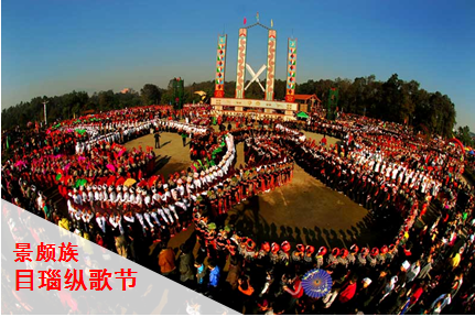 景颇族目瑙纵歌节