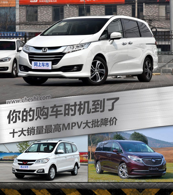十大销量最高MPV大批降价 你的购车时机到了-图1