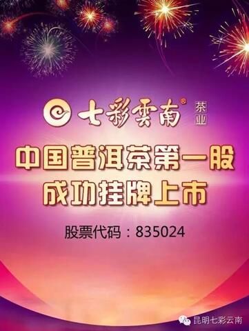 七彩云南茶业正式挂牌