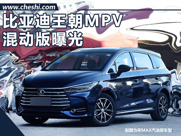 比亚迪王朝MPV混动版曝光 百公里油耗低至1.4L-图1