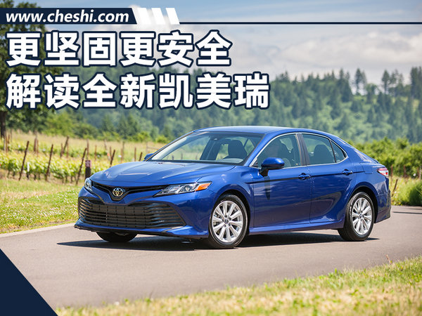 更坚固更安全 解读TNGA下的全新凯美瑞-图1