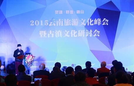 2015云南旅游文化峰会暨古滇文化研讨会