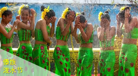 傣族泼水节