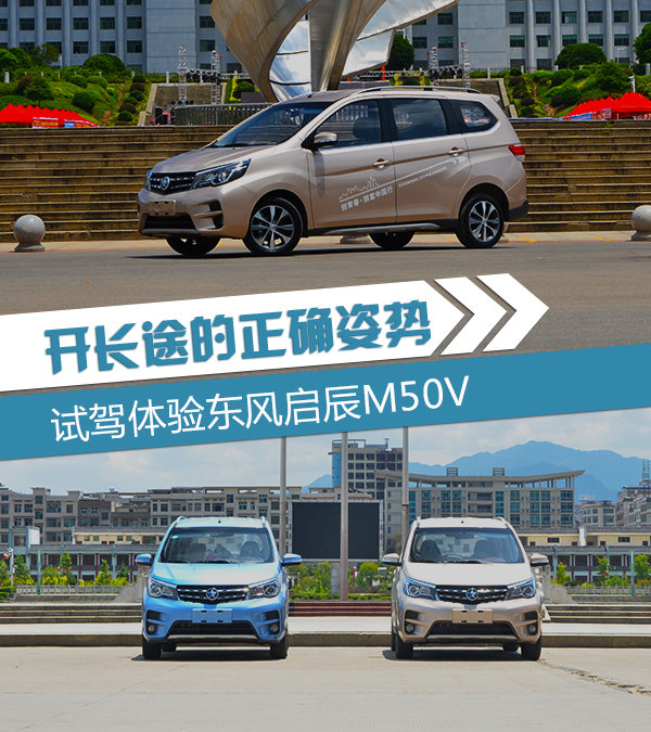 开长途的正确姿势 “双创”之行体验启辰M50V-图1