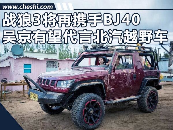 战狼3将再携手BJ40 吴京有望代言北汽越野车-图1