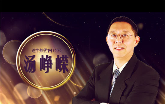 途牛CTO汤峥嵘