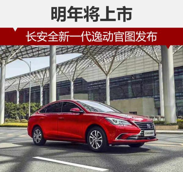 长安全新一代逸动官图发布 明年将上市